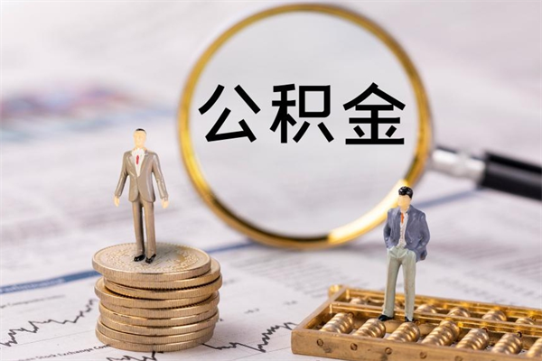 石家庄离职公积金咋提（离职公积金提取怎么办理）