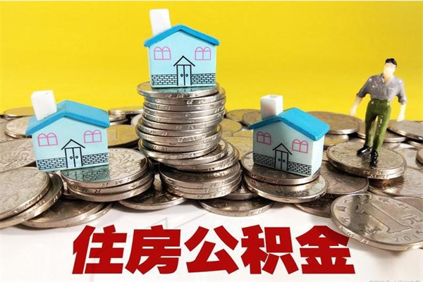 石家庄封存的住房公积金可以取吗（封存下的公积金可以提取吗）