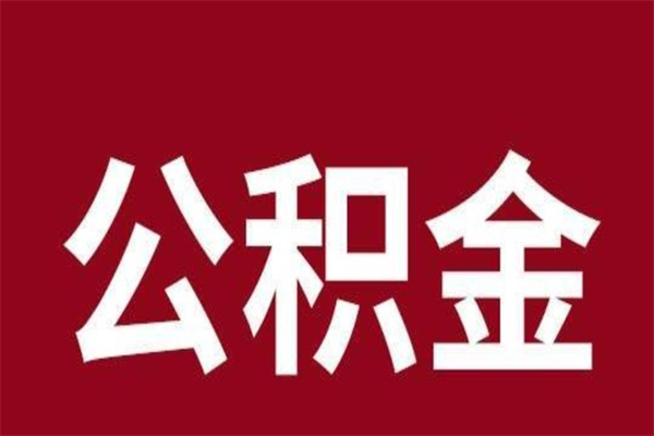 石家庄离职了可以取公积金嘛（离职后能取出公积金吗）