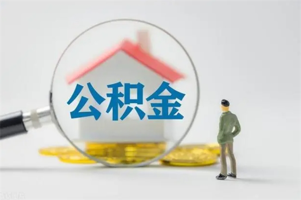 石家庄多久能提公积金（多长时间能取公积金）